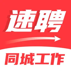 同城速聘